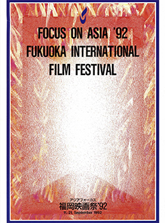 FOCUS ON ASIA FUKUOKA INTERNATIONAL FILM FESTIVAL1992