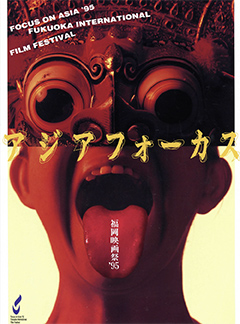 第5回1995年アジアフォーカス・福岡国際映画祭