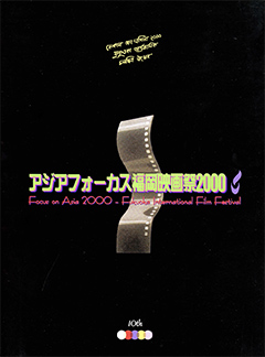 第10回2000年アジアフォーカス・福岡国際映画祭