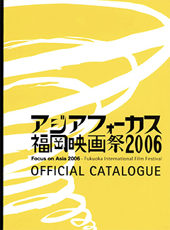 第16回2006年アジアフォーカス・福岡国際映画祭