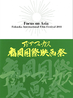 第21回2011年アジアフォーカス・福岡国際映画祭
