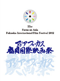 第22回2012年アジアフォーカス・福岡国際映画祭